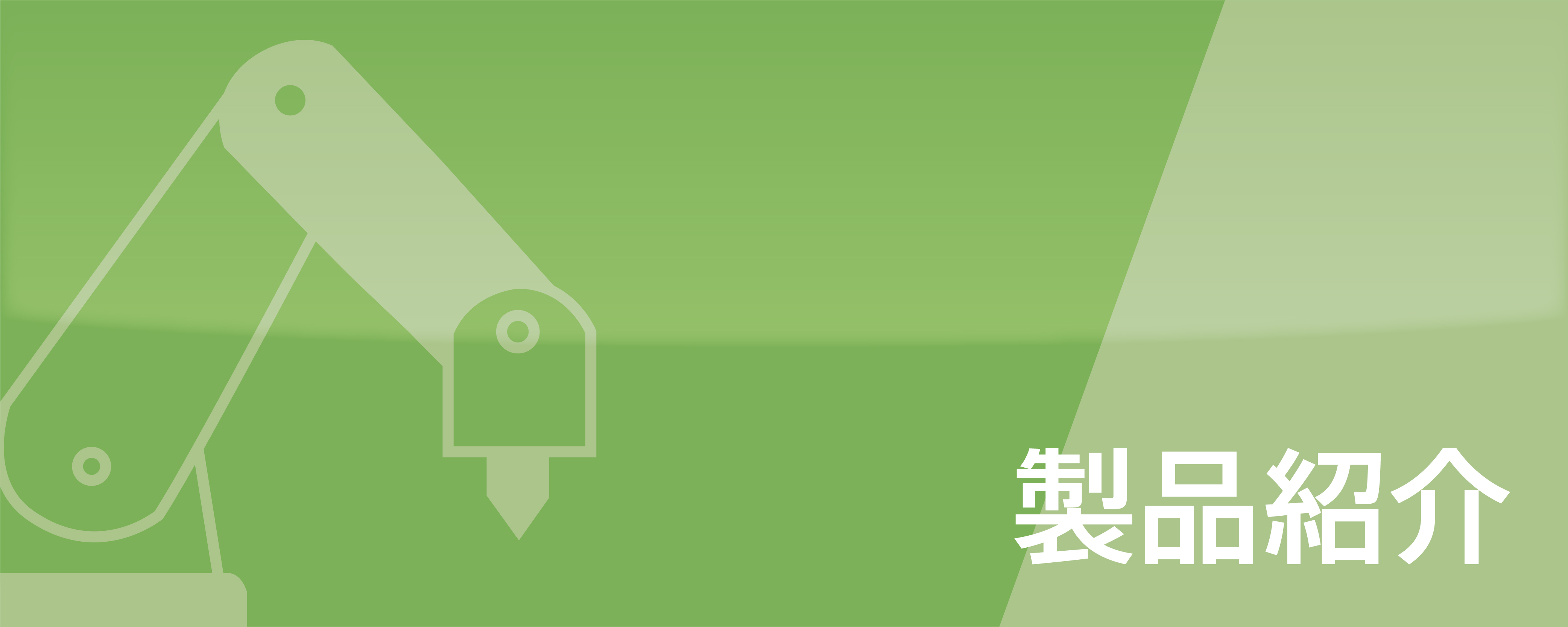 製品紹介